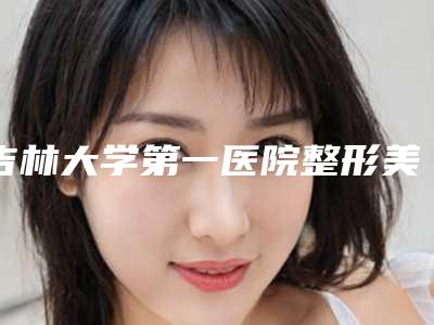 吉林大学第一医院整形美容科价目表项目都有什么-下颚骨隆下巴案例
