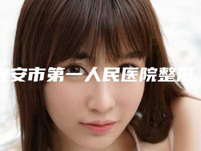 吉安市第一人民医院整形-刘藕根医生,黄文泉医生高人气