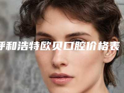 呼和浩特欧贝口腔价格表全新解密一览-正畸牵引延长断根案例
