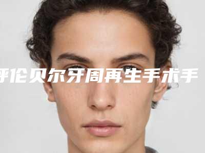 呼伦贝尔牙周再生手术手术费用的因素
