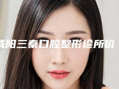 咸阳三秦口腔整形诊所价格(费用)清单有名倾情巨献-成人金属托槽矫正牙齿案例