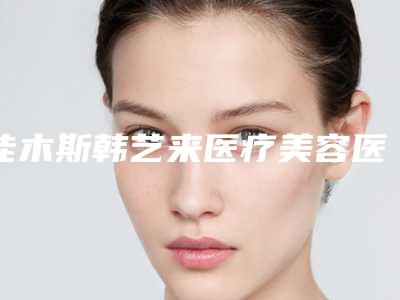 佳木斯韩艺来医疗美容医院,佳木斯铭源皇宫医疗美容门诊部技术大比拼