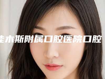 佳木斯附属口腔医院口腔科价格表热门项目价目曝光-京山整牙2194-6492元