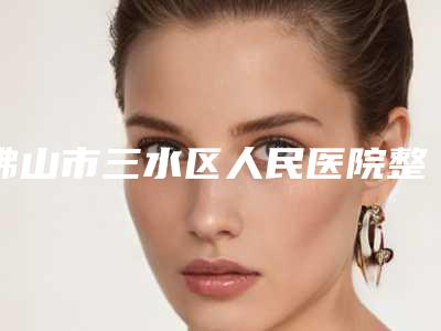 佛山市三水区人民医院整形美容科与佛山市顺德区亚美医疗美容一起来看看哪些牛