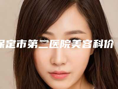 保定市第二医院美容科价格表(费用)和详细介绍附鼻翼宽大缩小手术案例