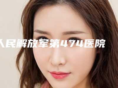 人民解放军第474医院激光美容整形科整形价位表附做项目价位区间表-黑色素痣去除案例