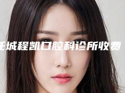 任城程凯口腔科诊所收费标准全新升级内部结构附全口数字化种植案例