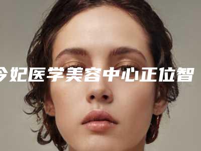 今妃医学美容中心正位智齿(上颌)拔除对肌肤有伤害吗