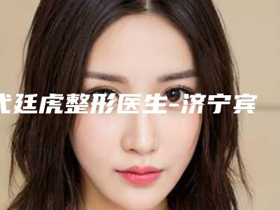 代廷虎整形医生-济宁宾梦医疗美容诊所代廷虎医生做眼部除皱实力不可小觑