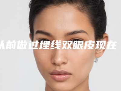 以前做过埋线双眼皮现在取出来了眼尾头有个疙瘩是怎么回事,埋线双眼皮一眼就能看出来吗