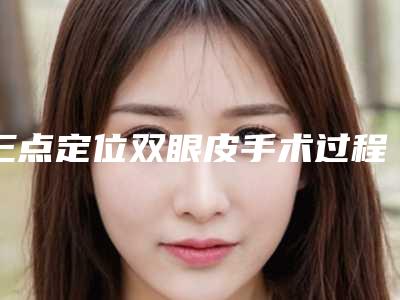 三点定位双眼皮手术过程分享,三个月前后对比效果图片~