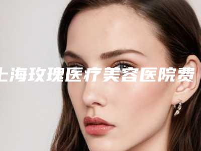 上海玫瑰医疗美容医院费用表明细2025详细-内斜视纠正案例