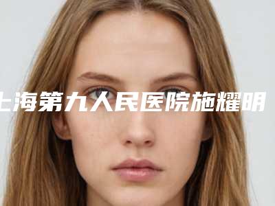 上海第九人民医院施耀明疤痕修复效果好不好