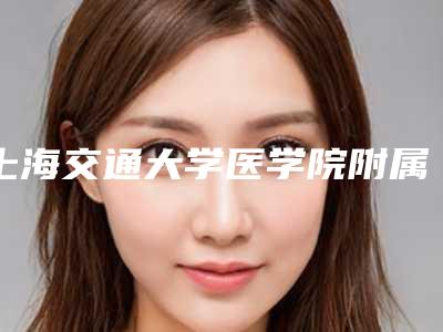 上海交通大学医学院附属瑞金医院舟山分院(口腔科)口碑价格表一览-牙齿补牙6255-23718元
