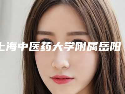 上海中医药大学附属岳阳中西医结合医院口腔科口腔科价格表(收费标准)公示-大牙侧面龋齿补牙3821-8595元