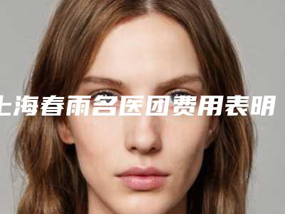 上海春雨名医团费用表明细项目详情-削下颚骨手术案例