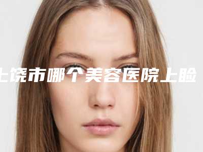 上饶市哪个美容医院上睑下垂额肌瓣悬吊术好(上饶博丽莱医疗美容门诊部(原双博)是明星医生)