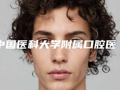 中国医科大学附属口腔医院整形中心价格表发布-隐形矫正牵引7057-17173元