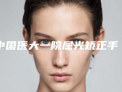 中国医大一院屈光矫正手术技术特点怎么样术后6个月案例&医院简介