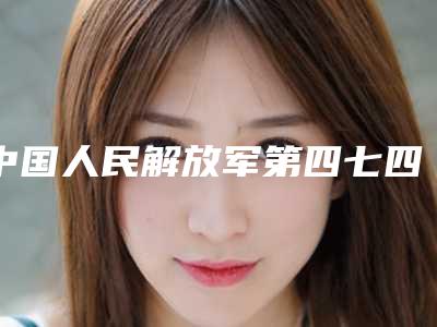 中国人民解放军第四七四医院缩小鼻子术做哪个医生好点-附整形价格表