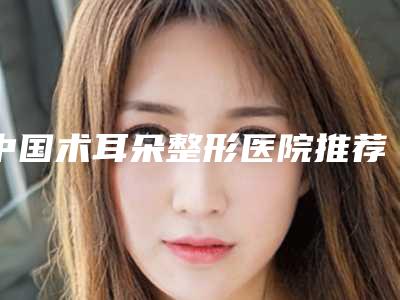 宜春市黄治林整形医生去掉大眼袋术大概都需要多少钱