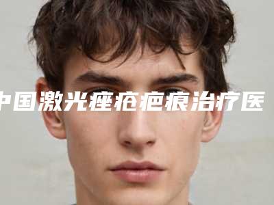 中国激光痤疮疤痕治疗医院哪家强:激光痤疮疤痕治疗医院前50强看过来