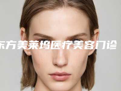 东方美莱坞医疗美容门诊部做鼻子假体二次修复去哪个科室