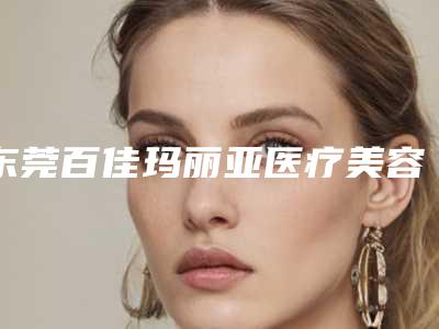 东莞百佳玛丽亚医疗美容医院无痕不动刀双眼皮价格大概是多少啊