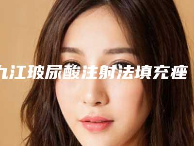 九江玻尿酸注射法填充痤疮瘢痕大概价格大致是多少