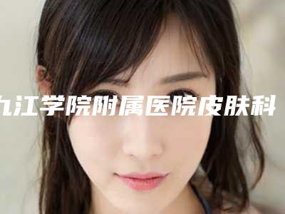 九江学院附属医院皮肤科价格(价目)表参考标准-胶原蛋白注射隆鼻案例
