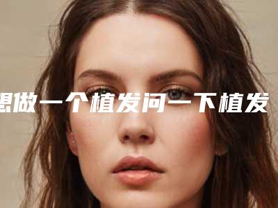 想做一个植发问一下植发效果能维持多久啊