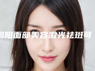 揭阳面部美容激光祛斑可能出现什么副作用