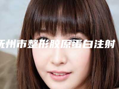 抚州市整形胶原蛋白注射丰胸医院有哪些呢(江西省抚州市第一人民医院持续更新中)
