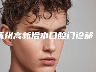 抚州高新洽水口腔门诊部价格表参考流出-智齿截根术案例