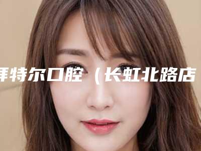 拜特尔口腔(长虹北路店)收费标准查询_医生推荐-附微创根管牙齿治疗案例