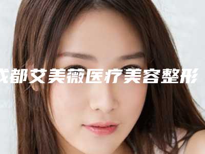 成都艾美薇医疗美容整形医院,自贡邹氏美容实力战PK开始对抗一战高下