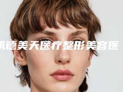 承德美天医疗整形美容医院与承德名媛医疗美容门诊部公立私立pk详情