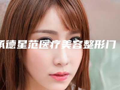 承德星范医疗美容整形门诊部整形价格表(费用)权威公布-绣眉纹眉眉毛种植案例