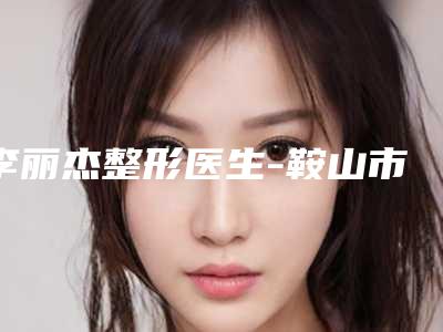 李丽杰整形医生-鞍山市李丽杰医生达拉斯隆鼻整容术可以信赖哦
