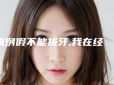 来例假不能拔牙,我在经期拔了智齿