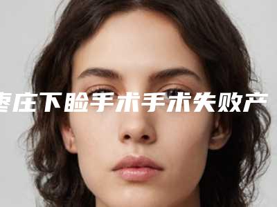 枣庄下睑手术手术失败产生后遗症该怎么办