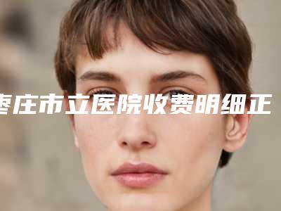 枣庄市立医院收费明细正规官方2025种草-擅长项目自体耳软骨垫鼻术等