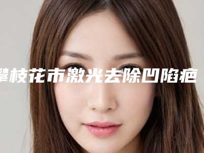 攀枝花市激光去除凹陷疤痕医生在榜清单前十强发布-攀枝花市贾蜀云整形医生