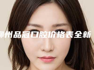 柳州品冠口腔价格表全新透析-传统金属托槽牙齿矫正案例