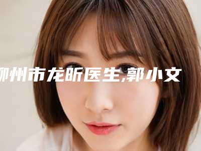 柳州市龙昕医生,郭小文医生玻尿酸注射卧蚕成型你比较中意哪一个