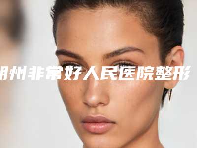 朔州非常好人民医院整形科,朔州华纹绣微整形美容机构口碑价格大PK