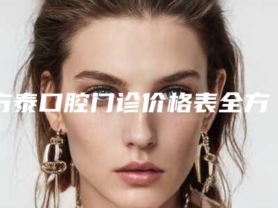 方泰口腔门诊价格表全方面剖析-牙龈凹凸不平案例