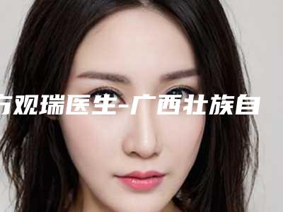 方观瑞医生-广西壮族自治区方观瑞医生咬肌错位恢复技术太出挑