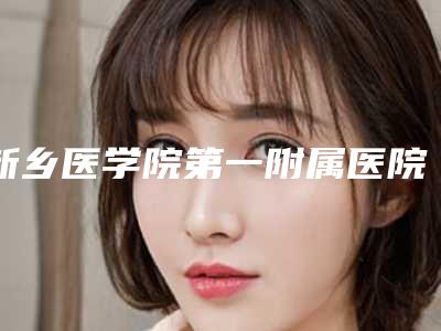 新乡医学院第一附属医院口腔科究竟好不好-收费标准完整版新鲜出炉-隐形义齿修复案例