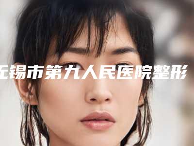 徐州E光无创美白的价格分析-徐州E光无创美白术的价格高效果如何